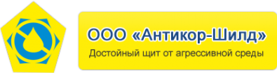 Логотип компании Антикор-Шилд