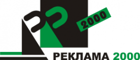 Логотип компании Реклама 2000