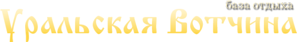 Логотип компании Уральская Вотчина
