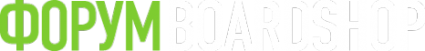 Логотип компании Форум Boardshop