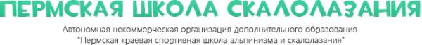 Логотип компании Пермская краевая спортивная школа альпинизма и скалолазания