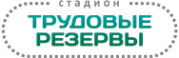 Логотип компании Трудовые резервы