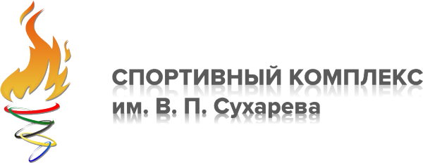 Логотип компании Спортивный комплекс им. В.П. Сухарева