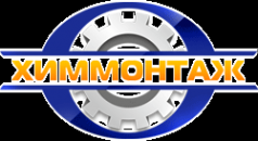 Логотип компании Химмонтаж