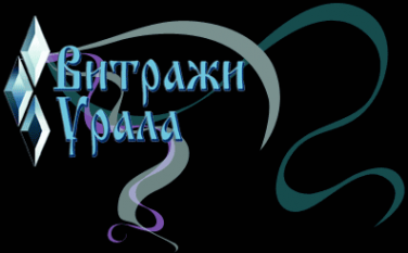Логотип компании Витражи Урала