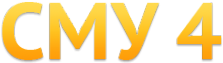 Логотип компании СМУ 4