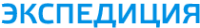 Логотип компании Экспедиция