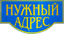 Логотип компании Нужный адрес