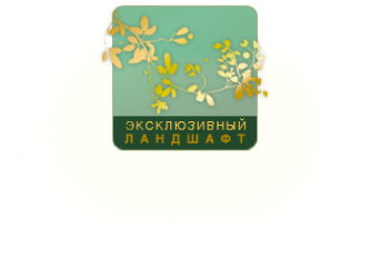 Логотип компании Эксклюзивный ландшафт