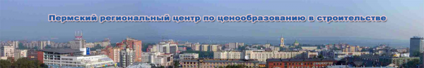 Логотип компании Пермский региональный центр по ценообразованию в строительстве