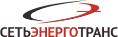 Логотип компании СетьЭнергоТранс