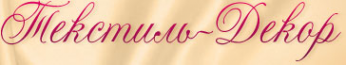 Логотип компании Текстиль-Декор