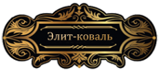 Логотип компании Элит-коваль