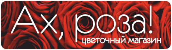 Логотип компании Ах роза!