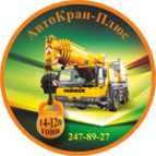 Логотип компании АвтоКран-Плюс