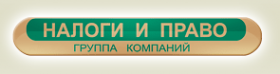 Логотип компании Налоги и право