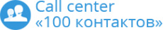 Логотип компании 100 контактов