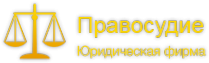 Логотип компании Правосудие