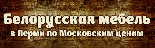 Логотип компании Белорусская мебель в Перми по Московским ценам