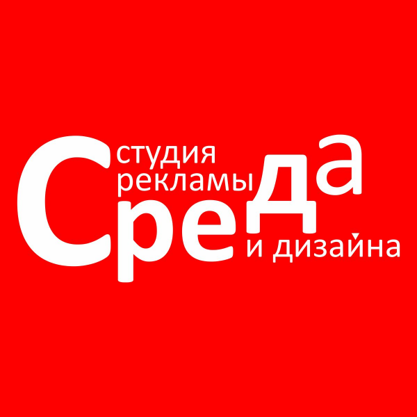 Логотип компании Студия рекламы и дизайна «Среда»