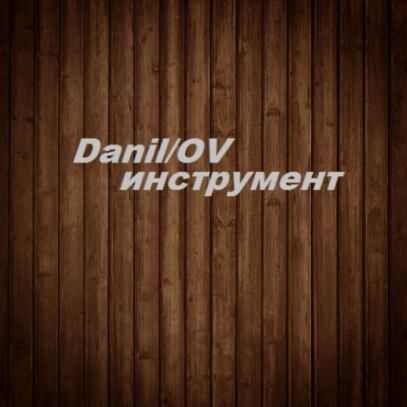 Логотип компании Данил/ОВ инструмент