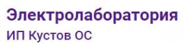 Логотип компании Электролаборатория ИП Кустов ОС