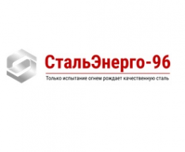 Логотип компании СтальЭнерго-96, ООО (филиал в г. Пермь)